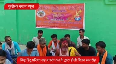 कुशेश्वर स्थान: विश्व हिंदू परिषद सह बजरंग दल के द्वारा होली मिलन समारोह का आयोजन।#kusheshwarsthan @kumar67436