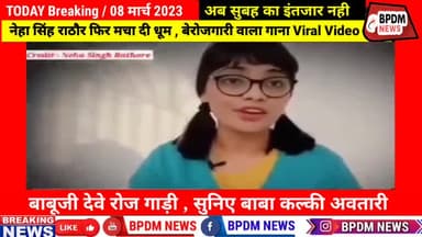 #NehaSinghRathore फिर मचा दी धूम , बेरोजगारी वाला गाना हुआ #Viral , #मोदी सरकार पर तंज  #Latestnews #jobaathai #bjp4up