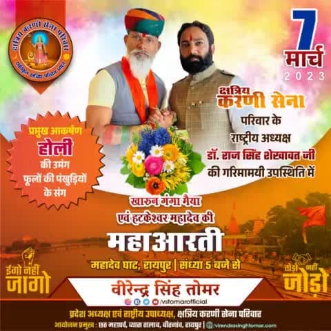 आज शाम 5 बजे महादेव घाट रायपुर में खारुन गंगा मैया एवं हटकेश्वर महादेव जी की #महाआरती में #क्षत्रिय_करणी_सेना_परिवार के #राष्ट्रीय_अध्यक्ष #डॉ_राज_सिंह_शेखावत जी होंगे शामिल... 
आप सभी इस आयोजन में सादर आमंत्रित है