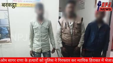 चौपारण: ओम सागर राणा के हत्यारों को पुलिस ने गिरफ्तार कर भेजा जेल।