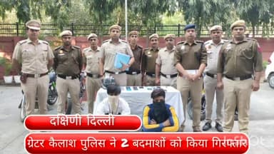 कालकाजी: ग्रेटर कैलाश पुलिस ने वजीराबाद और लोनी यूपी से लुटेरे और रिसीवर को किया गिरफ्तार,13 मोबाइल और 4 बाइक बरामद