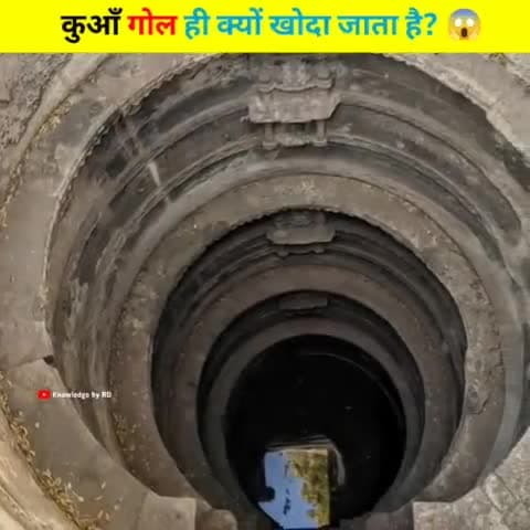 कुआँ गोल क्यों होता है? 😱




 #shorts #factshorts
