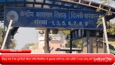 दरियागंज: तिहाड़ जेल में बंद पूर्व डिप्टी CM मनीष सिसोदिया से पूछताछ करेगी ED, एजेंसी ने राउस एवेन्यू कोर्ट में दाखिल की याचिका..!