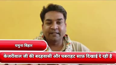 यमुना विहार: केजरीवाल की बदहवासी और घबराहट साफ़ दिखाई दे रही है- यमुना विहार से भाजपा नेता कपिल मिश्रा ने कहा