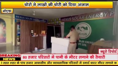 गौतम बुद्ध नगर: चोरों ने सेक्टर 135 स्थित हेक्सस सोलर एनर्जी कंपनी में लाखों की चोरी को दिया अंजाम, सीसीटीवी की डीवीआर ले उड़े चोर