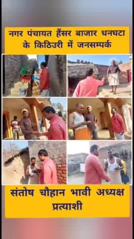 नगर पंचायत हैंसर बाजार धनघटा के

  #किठिउरी में जनसम्पर्क 

#संतोष_चौहान_भावी_अध्यक्ष_प्रत्याशी