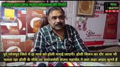 पूरे भोजपुर जिले में 8 मार्च को होली मनाई जाएगी। होली मिलन का दौर आज भी चलता रहा। होली के मौके पर समाजसेवी संजय महासेठ ने क्या कहा आइए सुनते हैं।