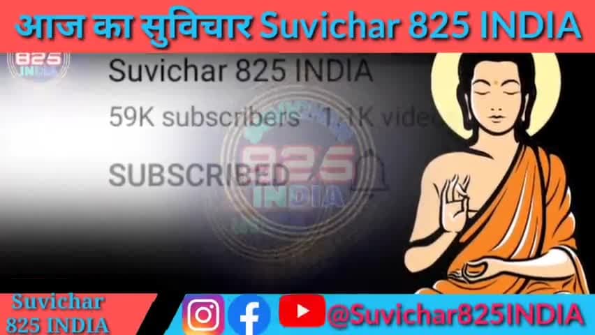 aaj ka suvichar school ke liye chhote chhote suvichar hindi or english me #Suvichar825india