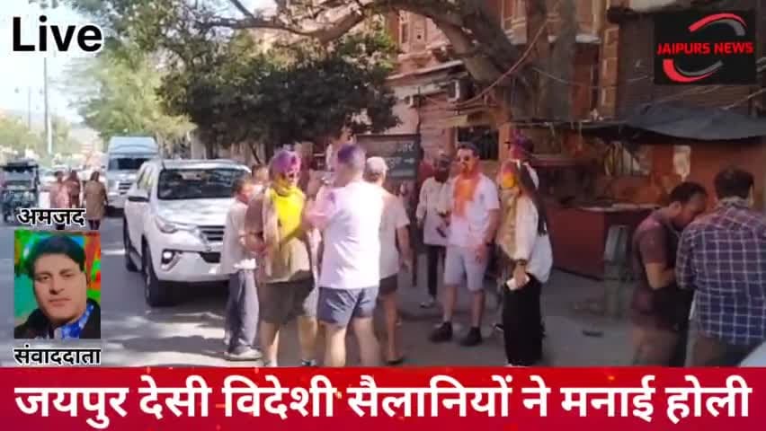जयपुर देसी विदेशी सैलानियों ने मनाई होली #news #jaipurs #jaipursnews #fastival