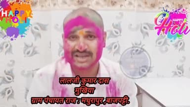 बाजपट्टी मधुरापुर मुखिया लालजी कुमार दास ने दी होली एवं शब ए बारात की मुबारकबाद। 


#madhurapur 
#sandhwara #bajpatti