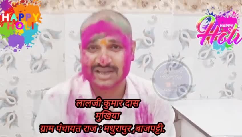 बाजपट्टी मधुरापुर मुखिया लालजी कुमार दास ने दी होली एवं शब ए बारात की मुबारकबाद। 


#madhurapur 
#sandhwara #bajpatti