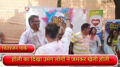 कालकाजी: दिल्ली के चितरंजन पार्क इलाके में होली की दिखी धूम, लोगों ने एक-दूसरे को लगाया रंग और गुलाल