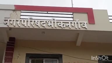 भीकनगांव: भीकनगांव नगर परिषद में 4 सलाहकार समिति और 8 पार्षद सदस्य ने दिया इस्तीफा