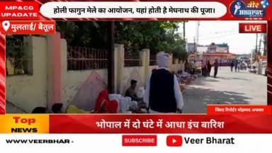 मुलताई/ बैतूल।होली फागुन मेले का आयोजन, यहां होती है मेघनाथ की पूजा।