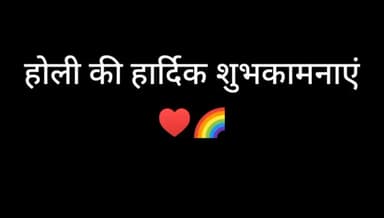 होली पर वायरल कविता गोविन्द की