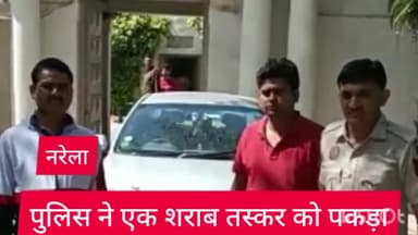 नरेला: नरेला थाना पुलिस ने एक शराब तस्कर को 18 कार्टून शराब के साथ किया गिरफ्तार,गाड़ी भी की जब्त