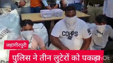 मॉडल टाऊन: जहांगीरपुरी थाना पुलिस ने लूट के मामले में तीन आरोपियों को नांगलोई इलाके से किया गिरफ्तार आर