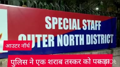 अलीपुर: आउटर नॉर्थ जिला स्पेशल स्टाफ ने एक शराब तस्कर को समयपुर बादली इलाके से 132 कार्टून शराब के साथ किया गिरफ्तार