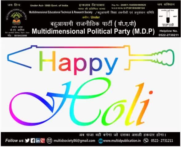 #बहुआयामी_परिवार #Multidimensional_Family
की ओर से होली के पावन पर्व रंगों का त्योहार अवसर की सभी देशवासियों को हार्दिक शुभकामनाएं

बहुआयामवादियों की बहुआयामी विचारधारा जन जन तक 
#बहुआयामी_संस्था_परिवार