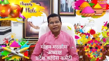 कोंडागांव: छत्तीसगढ़ प्रदेश कांग्रेस अध्यक्ष व कोण्डागांव विधायक माननीय मोहन मरकाम की ओर से होली की शुभकामनाएं

#होली