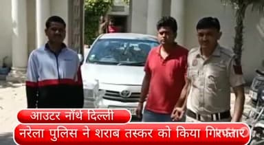 नरेला: नरेला इलाके से शराब तस्कर को पुलिस ने किया गिरफ्तार,18 पेटी शराब बरामद,तस्करी में इस्तेमाल कार जब्त