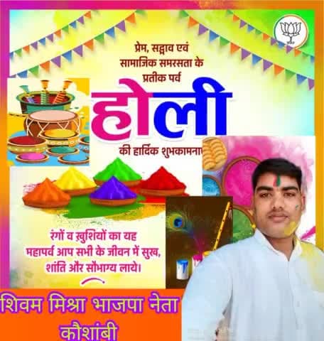 अनेकता में एकता को दर्शाता प्रेम, सद्भाव एवं सामाजिक समरसता के प्रतीक होली पर्व की समस्त देश एवं प्रदेश वासियों को हार्दिक बधाई एवं शुभकामनाएं,
यह होली आप सभी के जीवन में खुशियों के रंगों को भर दे।

#happyholi2023