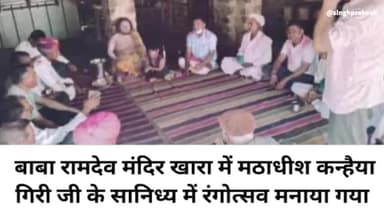 सांचोर: बाबा रामदेव मंदिर खारा में रंगोत्सव मनाया गया इस मौके पर मठाधीश कन्हैया गिरी जी महाराज एवं ग्रामीण मौजूद रहे #khara