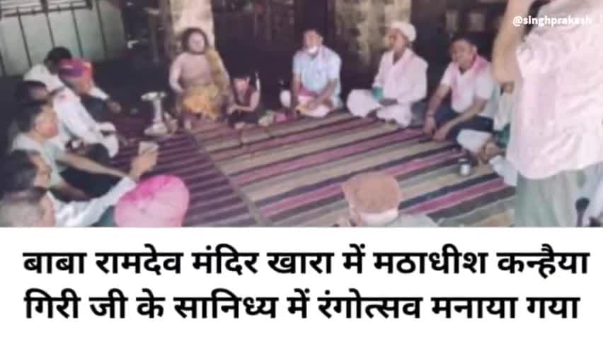 सांचोर: बाबा रामदेव मंदिर खारा में रंगोत्सव मनाया गया इस मौके पर मठाधीश कन्हैया गिरी जी महाराज एवं ग्रामीण मौजूद रहे #khara