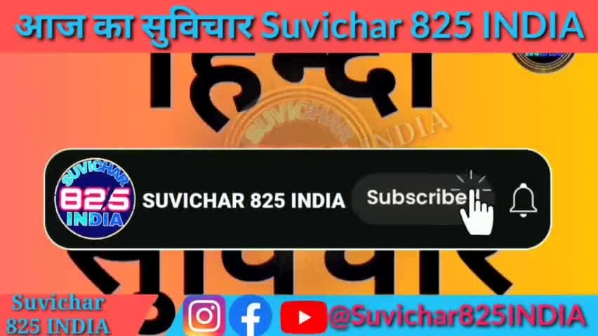 aaj ka suvichar school ke liye chhote chhote suvichar hindi or english me #suvichar825india
