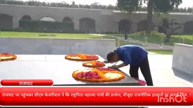 दरियागंज: राजघाट पर पहुंचकर सीएम केजरीवाल ने कि राष्ट्रपिता महात्मा गांधी की प्रार्थना, मौजूदा राजनीतिक हालातों पर जताई चिंता..!