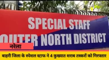 नरेला: बहरी जिला के स्पेशल स्टाफ़ ने 4  कुख्यात शराब तस्कर को 4 अलग -अलग जगह से गिरफ़्तार किया