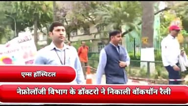 डिफेन्स कॉलोनी: वर्ल्ड किडनी डे पर एम्स हॉस्पिटल में नेफ्रोलॉजी विभाग के डॉक्टरों ने निकाली वॉकथॉन रैली, किया जा रहा है लोगों को जागरूक