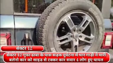 फरीदाबाद: सेक्टर 12 में गुफा ढाबे के पास थार गाड़ी ने बलेनो कार में साइड से मारी टक्कर, कार सवार 4 लोग हुए घायल