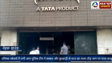 फरीदाबाद: एनआईटी स्थित तनिष्क ज्वेलर्स में लगी आग, थाना प्रबंधक कोतवाली की टीम ने सब्बल और कुल्हाड़ी से तोड़ा दुकान का शटर