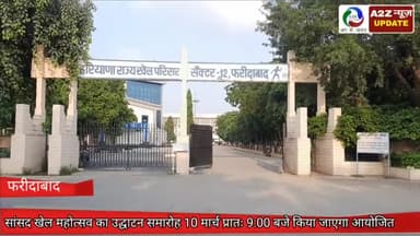 फरीदाबाद: सेक्टर 12 खेल परिसर में 10 मार्च प्रातः 9:00 बजे से किया जाएगा सांसद खेल महोत्सव का उद्घाटन