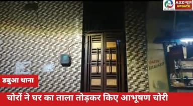 फरीदाबाद: एनआईटी डबुआ कॉलोनी में एक घर से चोरों ने सोने के आभूषण किए चोरी, पुलिस ने आज किया मामला दर्ज