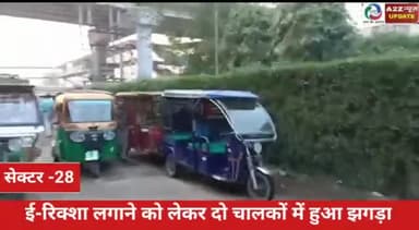 फरीदाबाद: सेक्टर 28 मेट्रो स्टेशन पर ई-रिक्शा लगाने को लेकर दो चालकों में हुआ झगड़ा