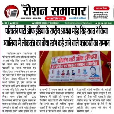 परिवर्तन पार्टी ऑफ इंडिया के राष्ट्रीय अध्यक्ष महेन्द्र सिंह रावत ने ग्वालियर में किया पत्रकारों का  में सम्मान