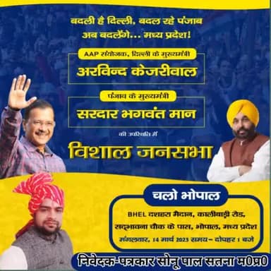 एक_मौका_केजरीवाल_को 
#14_मार्च #चलो_भोपाल