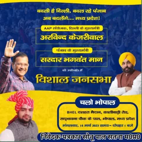 एक_मौका_केजरीवाल_को 
#14_मार्च #चलो_भोपाल