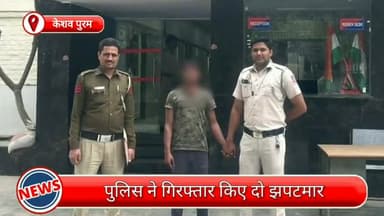 सरस्वती विहार: केशव पुरम से दो झपटमार गिरफ्तार, छीनी गई नगद राशि, चाकू और दस्तावेज भी बरामद