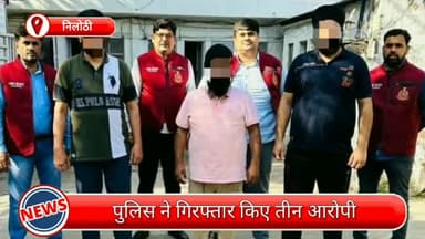 सरस्वती विहार: निलोठी से तीन आरोपी गिरफ्तार, चोरी की पांच कार और अन्य सामान भी बरामद