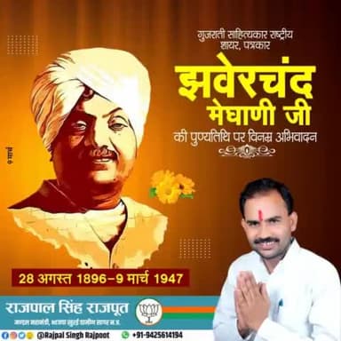 गुजराती साहित्यकार राष्ट्रीय शायर, पत्रकार झवेरचंद मेघाणी जी की पुण्यतिथि पर विनम्र अभिवादन।

#झवेरचंद_मेघाणी