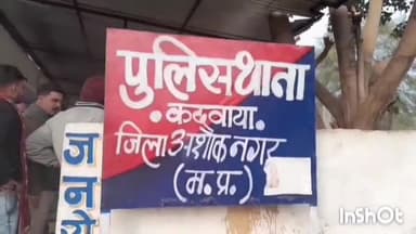 ईसागढ़: इदार गांव में दो पक्षों में हुई मारपीट, पुलिस ने किया मामला दर्ज