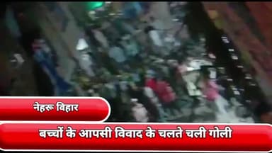 यमुना विहार: दयालपुर थाना क्षेत्र के नेहरू विहार में बच्चों की आपसी विवाद के चलते चली गोली 6 को गिरफ्तार किया