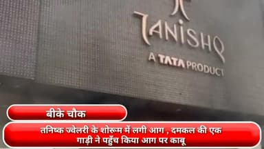 फरीदाबाद: बीके चौक स्थित तनिष्क ज्वेलरी के शोरूम में लगी आग, दमकल की एक गाड़ी ने पहुंचकर आग पर पाया काबू