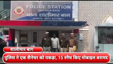 सरस्वती विहार: शालीमार बाग में पुलिस ने एक सैनेचर को पकड़ा, 15 स्नैच किए मोबाइल बरामद