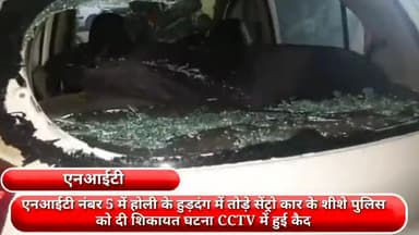 फरीदाबाद: एनआईटी नंबर-5 में होली के हुड़दंग में युवकों ने तोड़े सेंट्रो कार के शीशे, घटना CCTV में हुई कैद