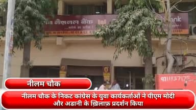 फरीदाबाद: नीलम चौक के निकट पंजाब नेशनल बैंक के सामने कांग्रेस के युवा कार्यकर्ताओं ने पीएम मोदी और अडानी के ख़िलाफ़ किया प्रदर्शन