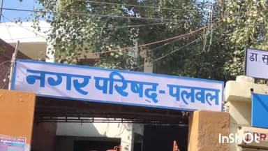 पलवल: NGT ने गंदगी को देखते हुए पलवल नगर परिषद पर लगाया ₹4 करोड़ का जुर्माना, चेयरमैन ने लिखित में दिया आश्वासन